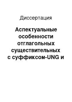 Диссертация: Аспектуальные особенности отглагольных существительных с суффиксом-UNG и безаффиксных в современном немецком языке