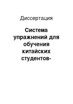 Диссертация: Система упражнений для обучения китайских студентов-филологов аудированию лекций по специальности: первый курс российского вуза