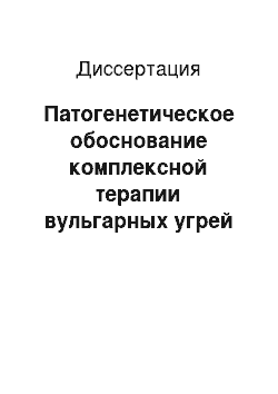 Диссертация: Патогенетическое обоснование комплексной терапии вульгарных угрей