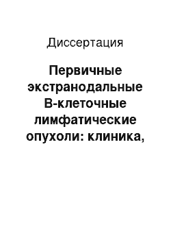 Диссертация: Первичные экстранодальные В-клеточные лимфатические опухоли: клиника, диагностика, лечение