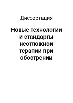 Диссертация: Новые технологии и стандарты неотложной терапии при обострении бронхиальной астмы у больных на догоспитальном этапе