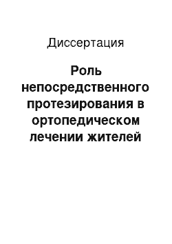 Диссертация: Роль непосредственного протезирования в ортопедическом лечении жителей мурманска с частичной потерей зубов, осложненной вторичной травматической окклюзией