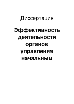 Диссертация: Эффективность деятельности органов управления начальным профессиональным образованием в регионе