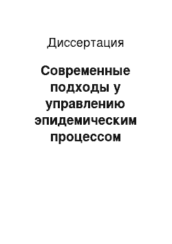 Диссертация: Современные подходы у управлению эпидемическим процессом туберкулеза в условиях патоморфоза инфекции