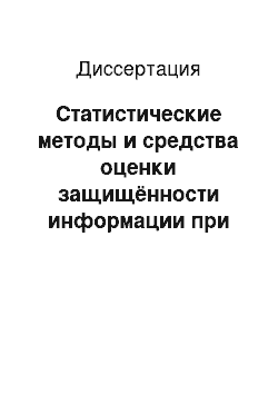 Диссертация: Статистические методы и средства оценки защищённости информации при использовании итеративных блочных шифров