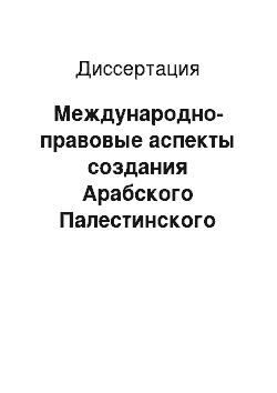 Диссертация: Международно-правовые аспекты создания Арабского Палестинского государства