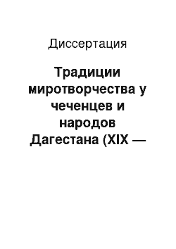 Диссертация: Традиции миротворчества у чеченцев и народов Дагестана (XIX — начало XX вв.)