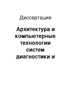 Диссертация: Архитектура и компьютерные технологии систем диагностики и мониторинга состояния оборудования сложных технических объектов