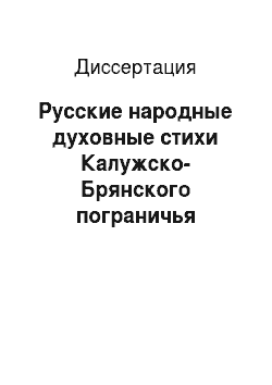 Диссертация: Русские народные духовные стихи Калужско-Брянского пограничья