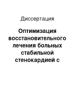 Диссертация: Оптимизация восстановительного лечения больных стабильной стенокардией с нарушением ритма разными методами бальнеотерапии в амбулаторных условиях