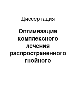 Диссертация: Оптимизация комплексного лечения распространенного гнойного перитонита (экспериментально-клиническое исследование)