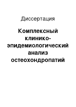 Диссертация: Комплексный клинико-эпидемиологический анализ остеохондропатий у детей и подростков Пермской обл