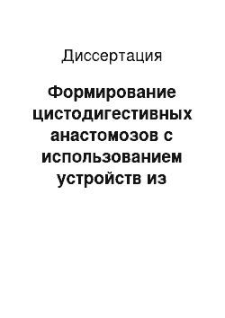 Диссертация: Формирование цистодигестивных анастомозов с использованием устройств из никелида титана