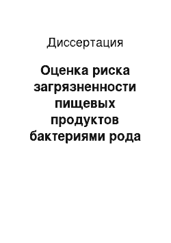 Диссертация: Оценка риска загрязненности пищевых продуктов бактериями рода Campylobacter