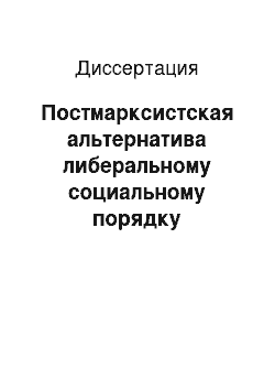 Диссертация: Постмарксистская альтернатива либеральному социальному порядку