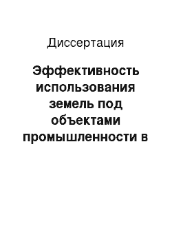 Диссертация: Эффективность использования земель под объектами промышленности в муниципальном образовании