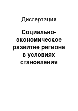 Диссертация: Социально-экономическое развитие региона в условиях становления рыночных отношений: Тюменская область