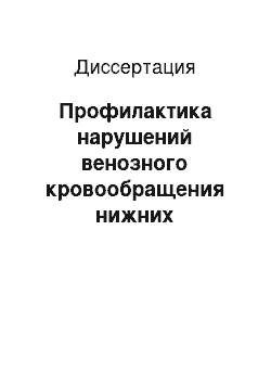 Диссертация: Профилактика нарушений венозного кровообращения нижних конечностей, возникающих в условиях длительной гиподинамии у спортсменов высших квалификаций