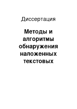 Диссертация: Методы и алгоритмы обнаружения наложенных текстовых символов в системах распознавания изображений со сложной фоновой структурой