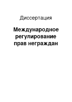 Диссертация: Международное регулирование прав неграждан