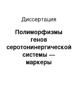 Диссертация: Полиморфизмы генов серотонинергической системы — маркеры устойчивости спортсмена к физическим и психическим нагрузкам