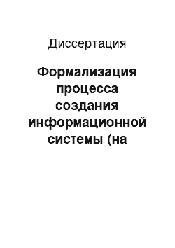 Диссертация: Формализация процесса создания информационной системы (на примере продвижения инновационных химических технологий)