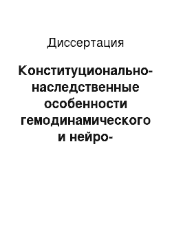 Диссертация: Конституционально-наследственные особенности гемодинамического и нейро-вегетативного статуса лиц молодого возраста с признаками артериальной гипертензии