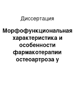 Диссертация: Морфофункциональная характеристика и особенности фармакотерапии остеоартроза у больных с кардиоваскулярной патологией