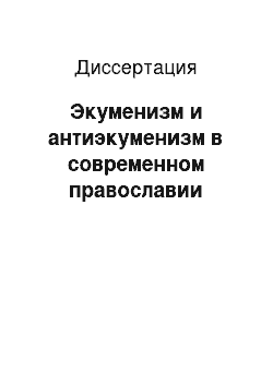 Диссертация: Экуменизм и антиэкуменизм в современном православии