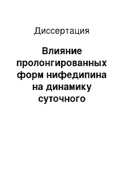 Диссертация: Влияние пролонгированных форм нифедипина на динамику суточного профиля артериального давления у больных с мягкой и умеренной формой эссенциальной артериальной гипертензией