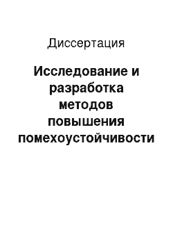 Диссертация: Исследование и разработка методов повышения помехоустойчивости параллельной передачи данных сигналами Уолша в условиях промышленного производства