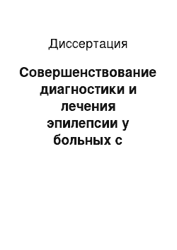 Диссертация: Совершенствование диагностики и лечения эпилепсии у больных с инсультом