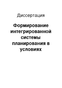 Диссертация: Формирование интегрированной системы планирования в условиях холдинга: на примере кондитерской промышленности