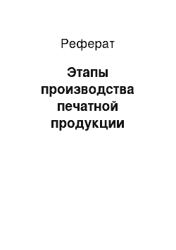 Реферат: Этапы производства печатной продукции