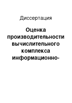 Диссертация: Оценка производительности вычислительного комплекса информационно-измерительной и управляющей системы специального назначения