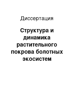 Диссертация: Структура и динамика растительного покрова болотных экосистем Карелии