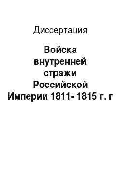 Диссертация: Войска внутренней стражи Российской Империи 1811-1815 г. г