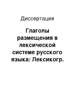 Диссертация: Глаголы размещения в лексической системе русского языка: Лексикогр. аспект