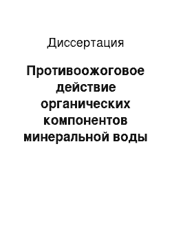 Диссертация: Противоожоговое действие органических компонентов минеральной воды «Нукутская»