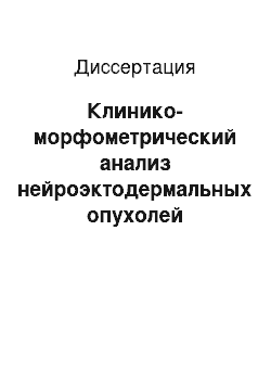 Диссертация: Клинико-морфометрический анализ нейроэктодермальных опухолей головного мозга