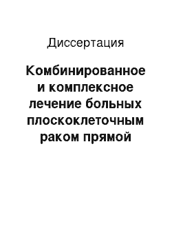 Диссертация: Комбинированное и комплексное лечение больных плоскоклеточным раком прямой кишки