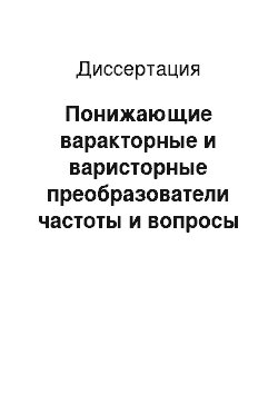 Диссертация: Понижающие варакторные и варисторные преобразователи частоты и вопросы их применения в радиометрах миллеметрового диапазона волн