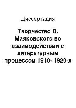 Диссертация: Творчество В. Маяковского во взаимодействии с литературным процессом 1910-1920-х годов