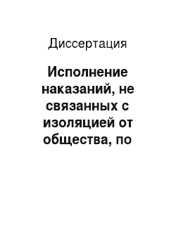 Диссертация: Исполнение наказаний, не связанных с изоляцией от общества, по законодательству Казахстана
