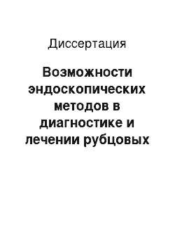 Диссертация: Возможности эндоскопических методов в диагностике и лечении рубцовых послеоперационных стриктур внепечночных желчных протоков