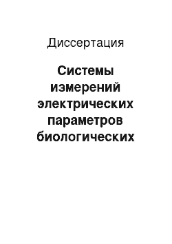 Диссертация: Системы измерений электрических параметров биологических объектов при адаптивной многоканальной электростимуляции