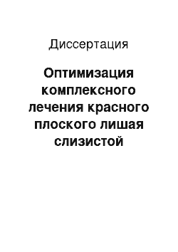 Диссертация: Оптимизация комплексного лечения красного плоского лишая слизистой оболочки полости рта