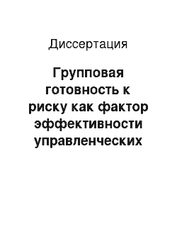 Диссертация: Групповая готовность к риску как фактор эффективности управленческих команд