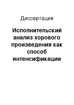 Диссертация: Исполнительский анализ хорового произведения как способ интенсификации обучения в классе дирижирования: на музыкально-педагогическом факультете пединститута