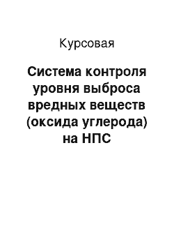 Курсовая: Система контроля уровня выброса вредных веществ (оксида углерода) на НПС